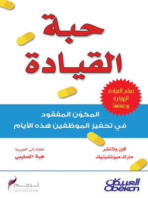 cover image of حبة القيادة